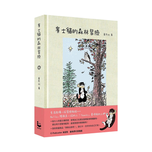 森林冒险 幻彩透明特殊包装 崔然州 现货 2024年博洛尼亚童书奖获奖作品 中文繁体儿童青少年读物 奔驰猫 原版 台版