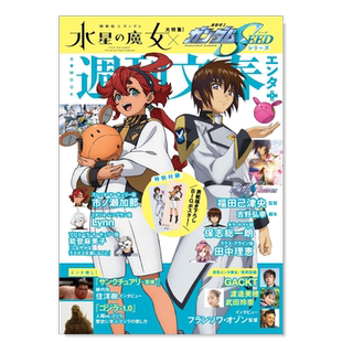 【现货】机动战士钢弹水星的魔女&机动战士钢弹SEED系列完全情报专集 周刊文春エンタ+ 机动战士ガンダム水星の魔女&机动战士ガン