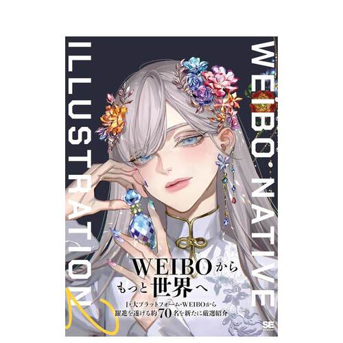 微博插画图鉴2 特别封面版 W