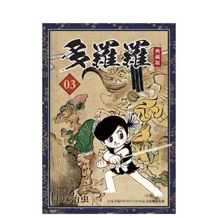 【预售】多罗罗 典藏版(3) 台版原版中文繁体漫画 手冢治虫 台湾东贩图书