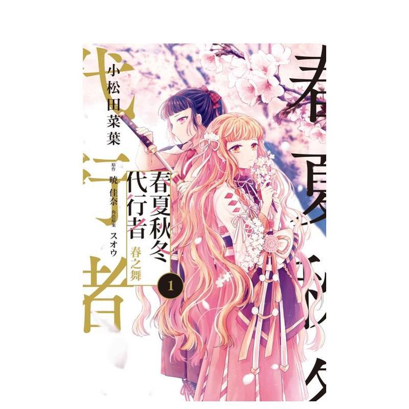 春夏秋冬代行者 春之舞 1 台