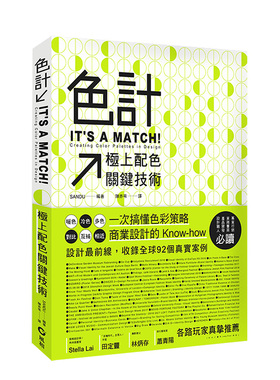 【现货】色計：極上配色關鍵技巧 SANDU 78个设计工作室 商业平面设计配色色彩设计原版进口图书书籍