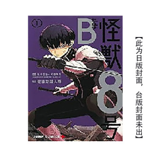 台版 预售 原版 进口图书 怪兽8号 原作：松本直也×安藤敬而 漫画 预计8月出版 side 繁体中文