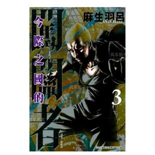 【现货】漫画 今际之国的闯关者3 麻生羽吕 弥留之国的爱丽丝 台版漫画书繁体中文原版进口图书 东立