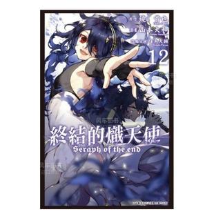 【现货】漫画 终结的炽天使12 山本大和 台版漫画书繁体中文正版 青文出版