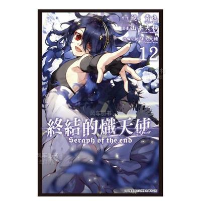终结的炽天使(12)漫画港台原版