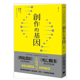 【现货】创作的基因：书籍、电影、音乐，赋予游戏制作人小岛秀夫无限创意的文化记忆 港台原版图书繁体进口外版