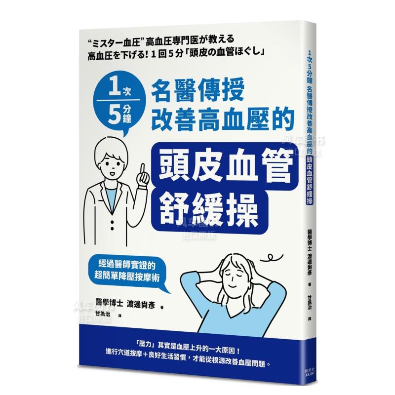 【预 售】1次5分钟 名医传授改善高血压的「头皮血管舒缓操」 原版图书外版进口书籍 港台繁体健康 运动 渡边尚彦 枫叶社文化事业