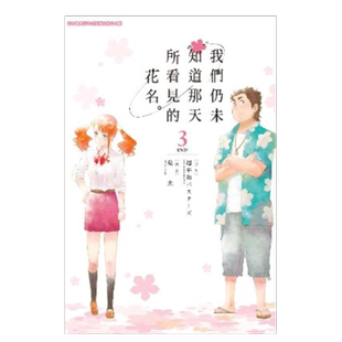 【现货】漫画 我们仍未知道那天所看见的花名3 未闻花名 泉光 台版漫画书繁体中文原版进口图 我们仍未知道那天所看见的花的名字
