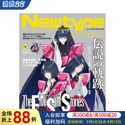 Newtype编年史 五星物语