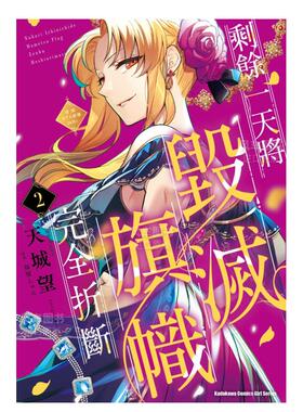 【现货】漫画 剩余一天将毁灭旗帜完全折断 活该RTA纪录24Hr(2) 福留しゅん 剩余一天折断破灭Flag 台版漫画书繁体中文原版图书