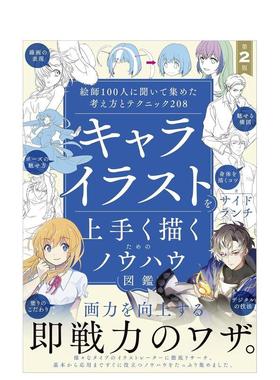 【现货】向100位插画师请教的创意与技巧208 キャライラストを上手く描くためのノウハウ図鑑 第2版 原版日文艺术插画