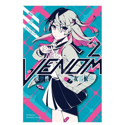 VENOM求爱性少女症候群(2)小说