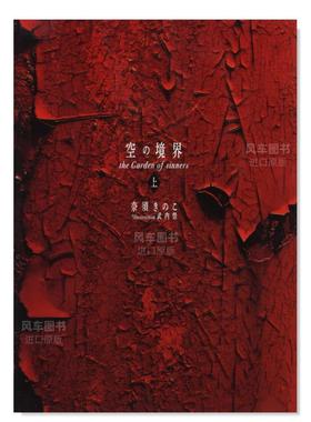 【预售】空之境界 20周年纪念版 普通版 上 空の境界 the Garden of sinners 20周年記念版 通常版(上)日文小说 原版图书外版进口