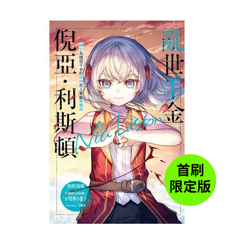 【首刷限定版】乱世千金倪亚?利