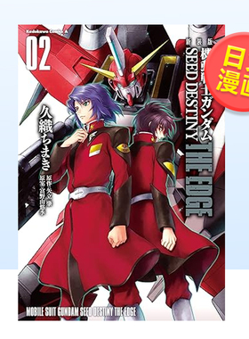 【现货】日版漫画 机动战士高达SEED DESTINY:The Edge 2 久织知槙 新装版 機動戦士ガンダムSEED DESTINY THE EDGE 2 日文漫画书