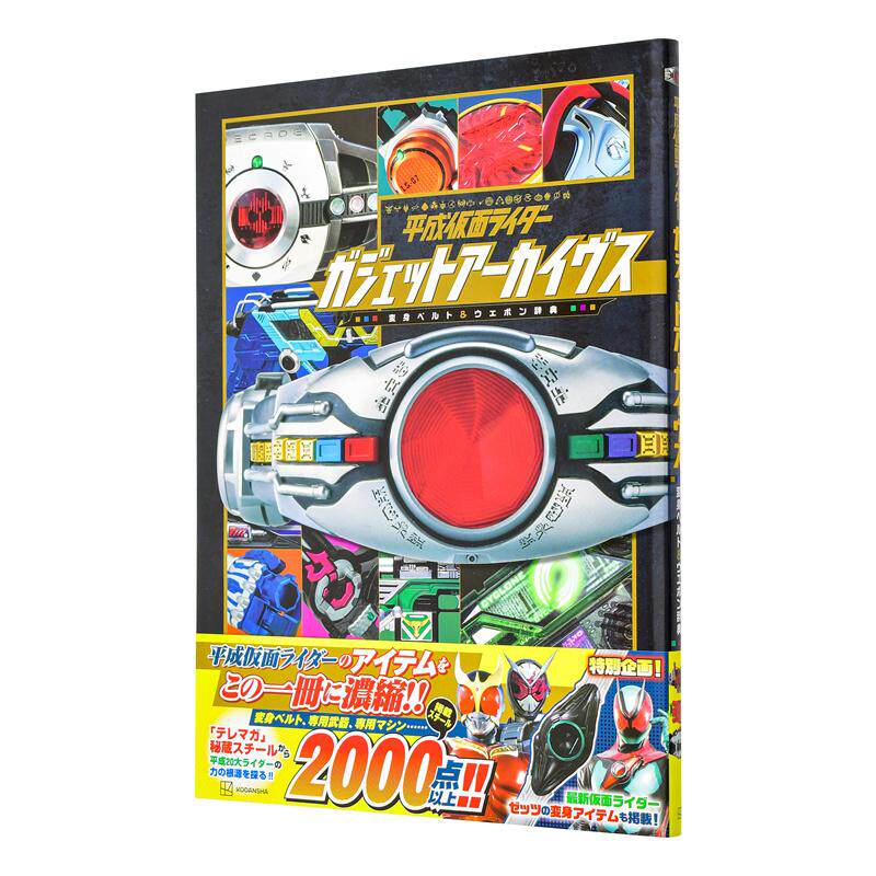【现货】平成假面骑士装备档案 平成仮面ライダー ガジェットアーカイヴス 原版日文动画原画图书
