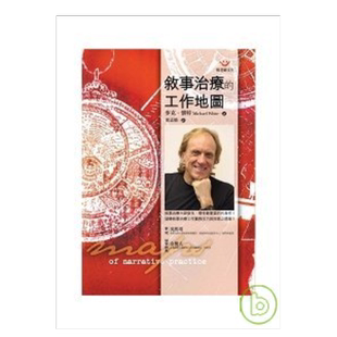 【预售】叙事治疗的工作地图 麦克·怀特 台版原版叙事治疗的工作实务技巧 心理对话咨询治疗书籍繁体中文