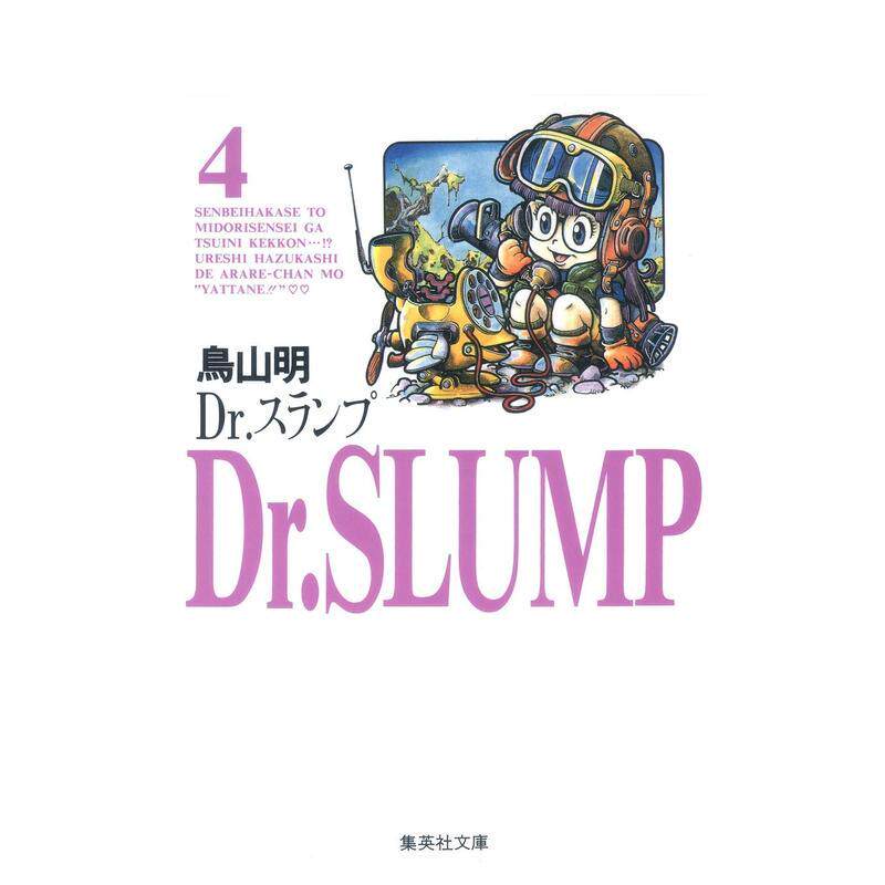【预售】日版 阿拉蕾漫画4 Dr.スランプ 4 鸟山明 日文漫画书日本原版进口图书 IQ博士 怪博士与机器娃娃