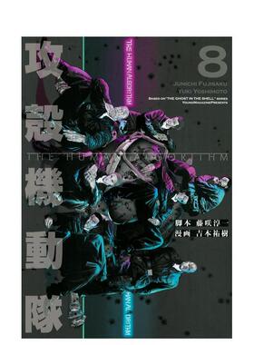 【现货】漫画 攻壳机动队 THE HUMAN ALGORITHM 8 攻殻機動隊 THE HUMAN ALGORITHM(8) 原版日文二次元漫画 进口图书