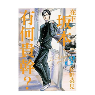 角川出版 台版 现货 漫画 在下坂本 漫画书繁体中文原版 佐野菜见 有何贵干3 进口图书