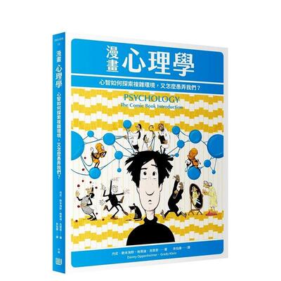 【现货】漫画心理学：心智如何探索复杂环境，又怎么愚弄我们？  原版中文繁体心灵图书书籍