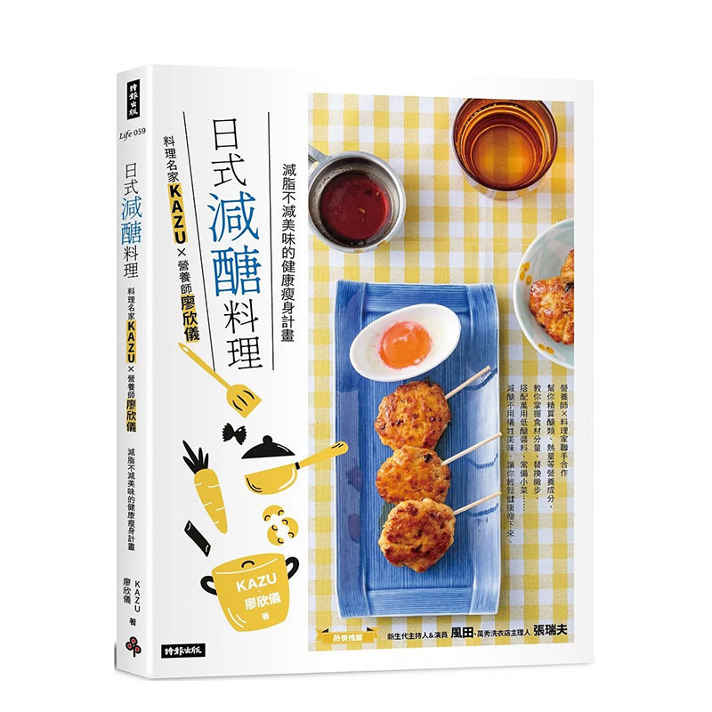 【预售】日式减醣料理：料理名家KAZUＸ营养师廖欣仪 减脂不减美味的健康减肥计划 台版原版中文繁体健康运动
