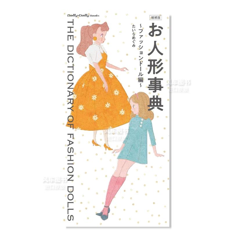 増补版お人形事典(Dolly*Doll