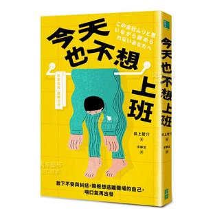 【现货】今天也不想上班 放下不安与纠结 拥抱想逃离职场的自己 喘口气再出发 港台原版图书籍心灵