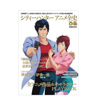【预售】城市猎人 动画全史 シティーハンターアニメ全史ぴあ 原版日文动画原画设定集
