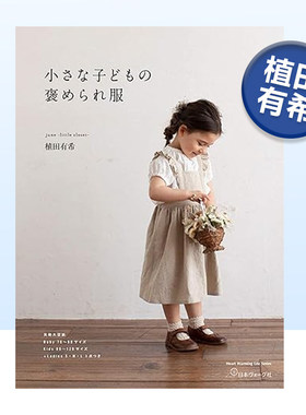 小朋友衣服剪裁书植田有希