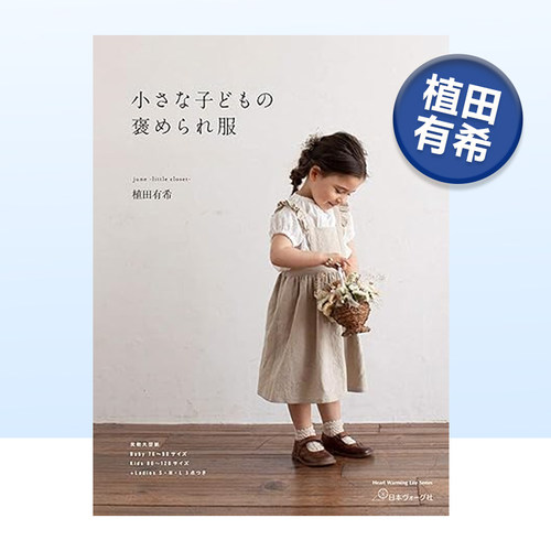 小朋友衣服剪裁书植田有希
