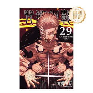【现货】漫画 咒术回战 29(首刷限定版) 台版漫画书繁体中文原版进口图书 东立 芥见下々