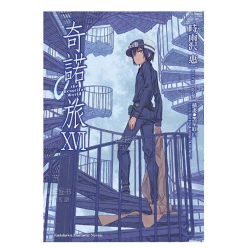 奇诺之旅theBeautifulWorld16