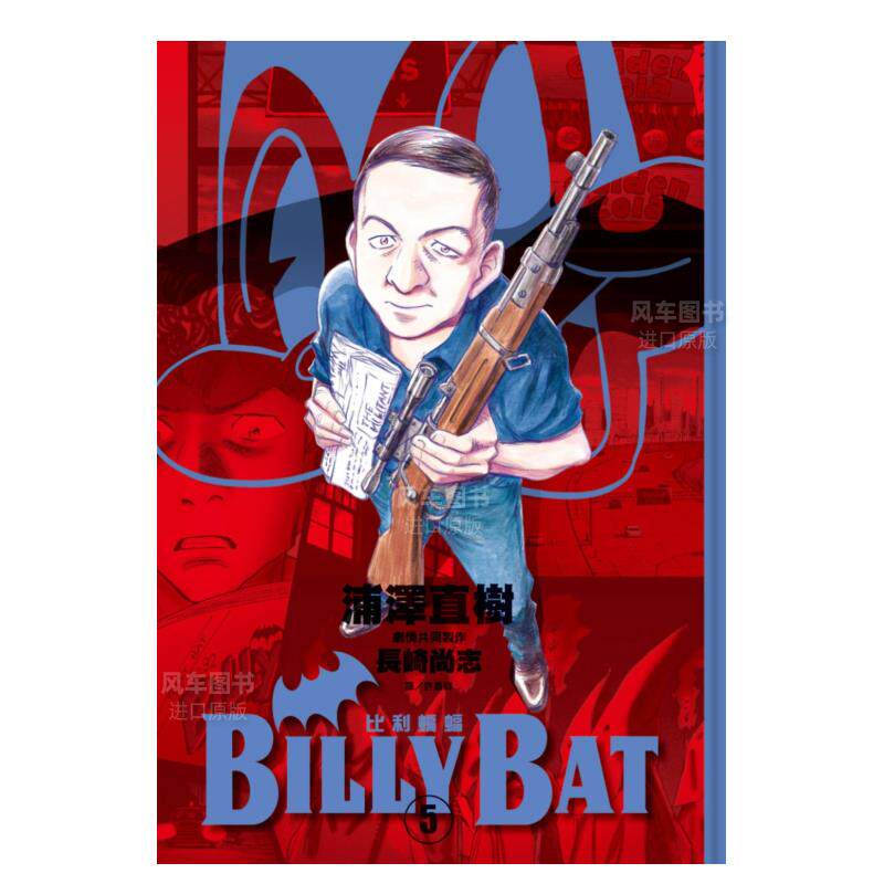 【现货】漫画 BILLY BAT 比利蝙蝠(5) 浦泽直树 台版漫画书繁体中文原版进口图书 尖端出版属于什么档次？
