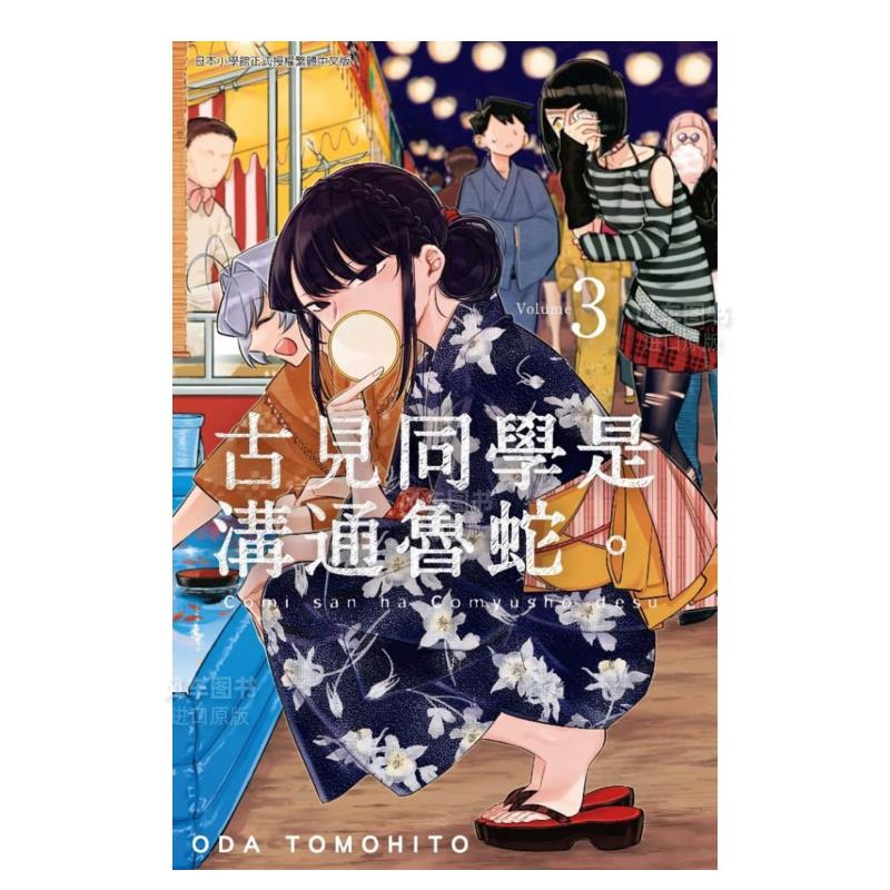 【现货】漫画 古见同学是沟通鲁蛇3 ODA TOMOHITO 台版漫画书繁体中文正版 青文出版 古见同学有交流障碍症 书籍/杂志/报纸 漫画类原版书 原图主图