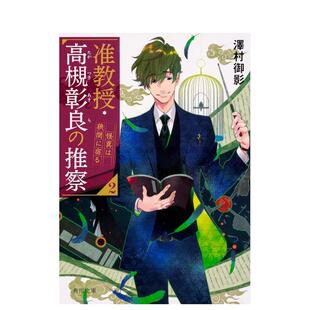 【预售】准教授 高槻彰良的推测 2 怪异栖于狭间 轻小说 准教授·高槻彰良の推察 2 怪異は狭間に宿る 原版日文二次元轻小说图书