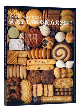 【预售】人气RESSOURCES菓子工坊饼干配方大公开!台版繁体餐饮 原版图书外版进口书籍