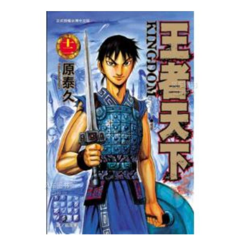 漫画王者天下12原泰久台版书