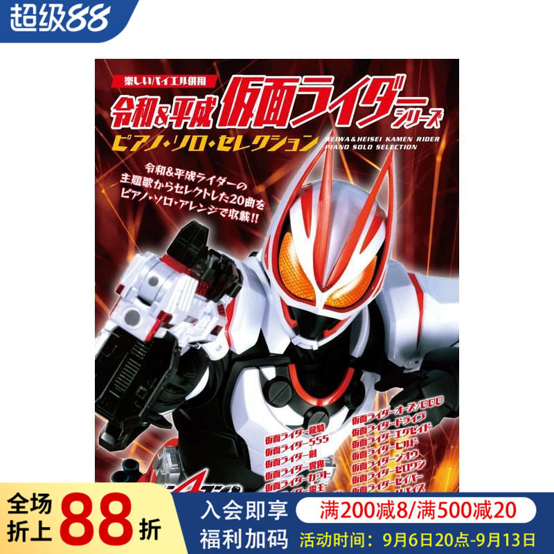 【预售】令和&平成 假面骑士钢琴独奏选集 令和&平成 仮面ライダー?シリーズ／ピアノ?ソロ?セレクション 原版日文音乐