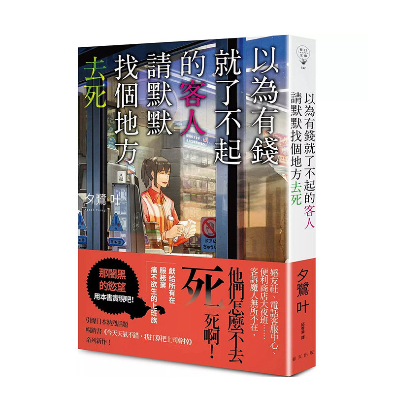 【现货】以为有钱就了不起的客人，请默默找个地方去死 台版原版中文繁体翻译文学 夕鹭叶 春天出版社