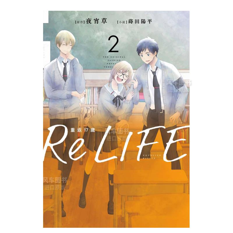 ReLIFE重返17岁（2）小说港台原