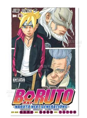 【预售】日版漫画 博人传6 火影次世代 BORUTO―ボルト― 6―NARUTO NEXT GENERATIONS― 日文漫画书原版进口图书火影忍者新时代