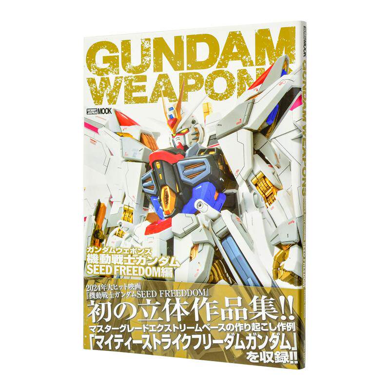【现货】高达军武大全 Gundam Weapons 机动战士高达SEED FREEDOM篇 ガンダムウェポンズ 原版日文模型设计进口图书