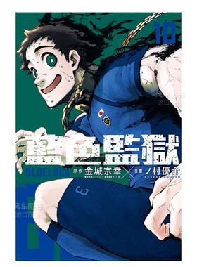 【现货】漫画 BLUE LOCK 蓝色监狱10 台版漫画书繁体中文原版进口图书 东立出版 金城宗幸 村优介