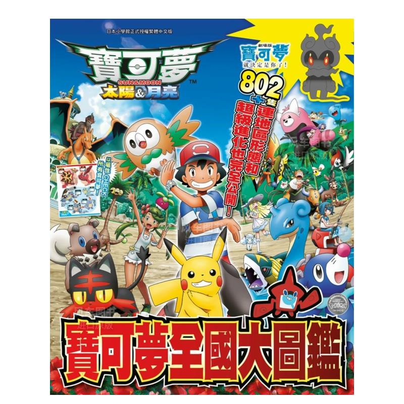 精灵宝可梦太阳&月亮全国大图鉴