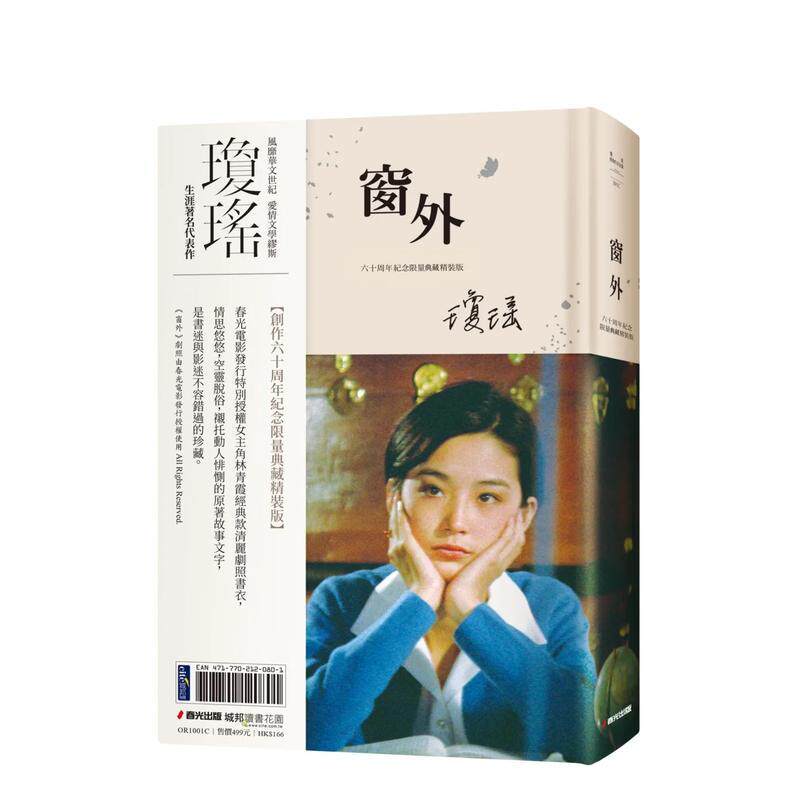 【现货】窗外（创作60周年纪念典藏电影剧照书衣限量精装版，林青霞主演） 台版原版中文繁体小说 琼瑶图书书籍