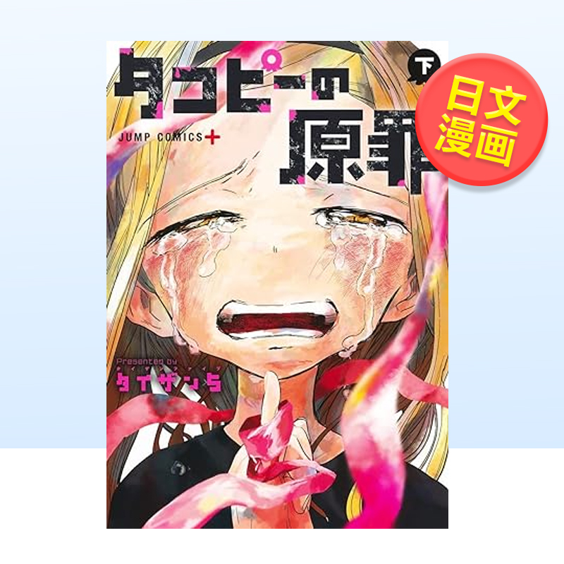 章鱼噼的原罪下集英社