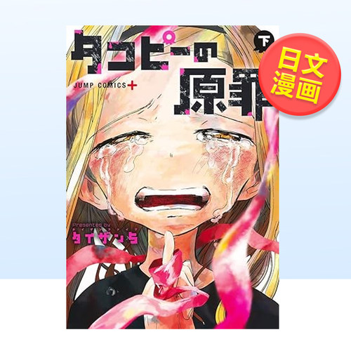 章鱼噼的原罪下集英社