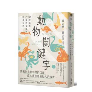 预售 原版 动物关键词——30把钥匙打开散文中 台版 中文繁体散文 牠者世界